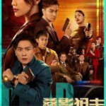 Q1115-1117叠影狙击 3碟装 高清版 2023年最新香港犯罪悬疑剧