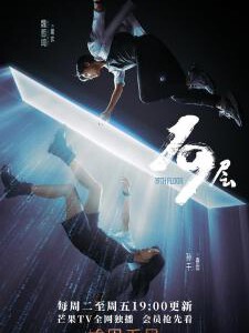 Q1120-1122地狱的第19层 3碟装 2024最新被称为“无限流”的悬疑冒险网剧