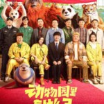 Q1125动物园里有什么？ 高清版 2024国产喜剧大片