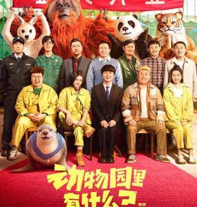 Q1125动物园里有什么？ 高清版 2024国产喜剧大片