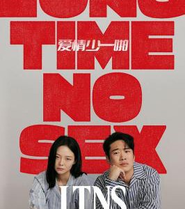 Q1128-1129好久没做 2碟装 2024年豆瓣8.5大尺度韩剧