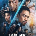 Q1130缉恶 正式版 2024年谢苗主演最新动作犯罪爽片