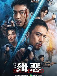 Q1130缉恶 正式版 2024年谢苗主演最新动作犯罪爽片