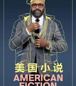 Q1136美国小说 正式版 豆瓣7.7 2024年最新奥斯卡最佳影片提名