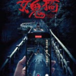 Q1141女鬼桥 2020根据台湾台中东海大学“女鬼桥”校园灵异事件之都市传说改编