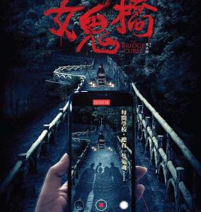 Q1141女鬼桥 2020根据台湾台中东海大学“女鬼桥”校园灵异事件之都市传说改编