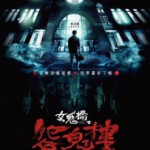 Q1142女鬼桥2：怨鬼楼 2023年由中国台湾导演执导的恐怖电影