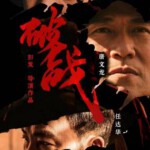 Q1143破战 高清版 2024年最新动作悬疑片