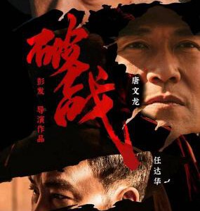 Q1143破战 高清版 2024年最新动作悬疑片