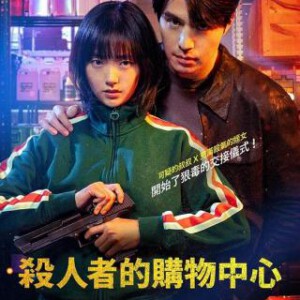 Q1147-1148杀人者的购物中心 2碟装 2024年最新热门口碑动作悬疑韩剧