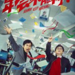 Q1172年会不能停！2023 高清版 2024贺岁喜剧大片 豆瓣评分8.1