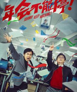 Q1172年会不能停！2023 高清版 2024贺岁喜剧大片 豆瓣评分8.1