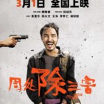 Q1174周处除三害 (2023) 高清版 豆瓣8.1 阮经天领衔主演高口碑犯罪动作电影