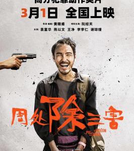 Q1174周处除三害 (2023) 高清版 豆瓣8.1 阮经天领衔主演高口碑犯罪动作电影