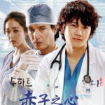 Q1201-1204赤子之心/医疗先锋(2007) 4碟 带国配 高清版 豆瓣8.4