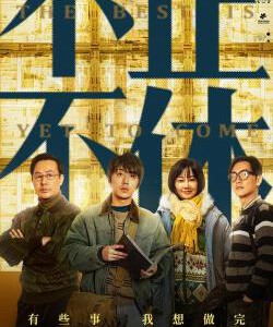 Q1205不止不休/最好的还没到 (2020) 高清版 豆瓣7.0