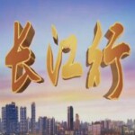 Q1206-1209远方的家：长江行(2019) 4碟 【全106集】