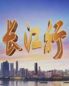 Q1206-1209远方的家：长江行(2019) 4碟 【全106集】