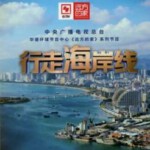 Q1210-1213远方的家-行走海岸线(2021) 4碟 高清版 央视推出的大型系列特别节目