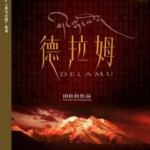 Q1227德拉姆/茶马古道 (2005) 高清版 豆瓣8.1