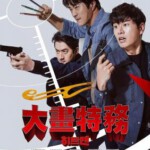 Q1252漫画威龙之大话特务/大画特务(2020)韩国 豆瓣6.5