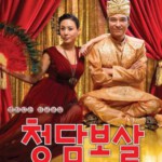 Q1253清潭菩萨 (2009) 韩国 带国配 高清版 豆瓣6.2