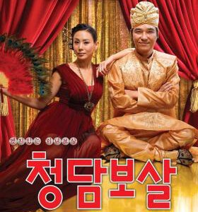 Q1253清潭菩萨 (2009) 韩国 带国配 高清版 豆瓣6.2