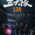 Q1256三大队/请转告局长，三大队任务完成了 (2023)张译 高清版 豆瓣7.6