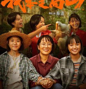 Q1259我本是高山/了不起的她 (2023) 高清版