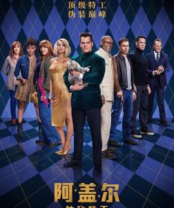 Q1266阿盖尔：神秘特工 高清版 2024年顶尖杀手特工间谍动作电影