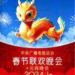 Q1267 2024年春节联欢晚会+元宵晚会 高清版