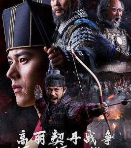 Q1277-1279高丽契丹战争 3碟装 2023 高清版 韩国第34部KBS大河剧。