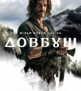 Q1293山鹰/多夫布什 2023年乌克兰上映动作冒险大片!号称《乌克兰版 佐罗》