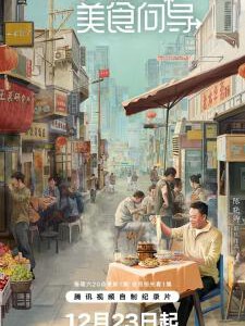 R1012-1013我的美食向导 2碟装 2024年最新口碑高分美食纪录片