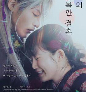 R1014我的幸福婚约 2023年日本上映爱情奇幻大作