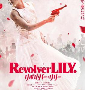 R1017左轮手枪莉莉 2023日本绫濑遥主演的女性特工动作片