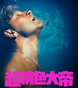 R1021-1022超情色大帝/超性 2碟装 2024年网飞最新成人影星传记剧集