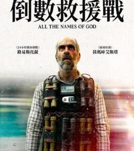 R1023倒数救援战 正式版 2023全新动作犯罪大片