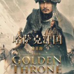 R1025哈萨克汗国：金王座 2019豆瓣8.1