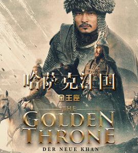 R1025哈萨克汗国:金王座 2019豆瓣8.1