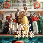 R1026-1027海上密室谋杀案 第1季 2碟装 2024年最新悬疑推理剧