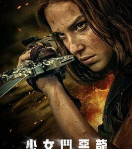 R1032落难女子/少女斗恶龙 2023网飞奇幻新片