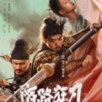 R1033陌路狂刀 2024年中国上映剧情、动作、武侠片