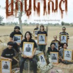 R1039送葬人 2024年泰国上映恐怖大作.泰国6年来首次票房破3亿的恐怖电影