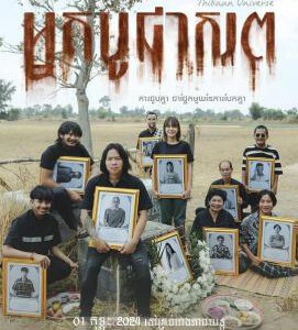 R1039送葬人 2024年泰国上映恐怖大作.泰国6年来首次票房破3亿的恐怖电影