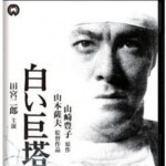 R1048白色巨塔 (1966) 日本 正式版 豆瓣8.4