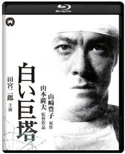 R1048白色巨塔 (1966) 日本 正式版 豆瓣8.4