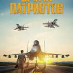 R1056皇牌空战/爱国者时代 Vremya patriotov (2022) 高清版 豆瓣6.2