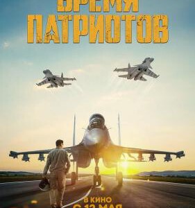 R1056皇牌空战/爱国者时代 Vremya patriotov (2022) 高清版 豆瓣6.2