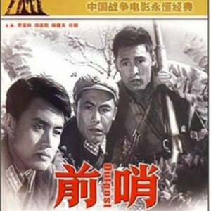 R1061前哨 (1959) 高清版 豆瓣6.6 国产经典战争片